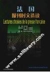 法国报刊时文选读 封面
