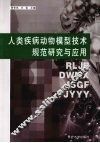 人类疾病动物模型技术规范研究与应用 封面