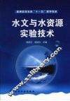 水文与水资源实验技术 封面