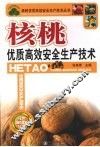 核桃优质高效安全生产技术 封面