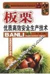 板栗优质高效安全生产技术 封面