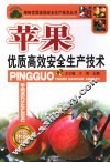 苹果优质高效安全生产技术 封面