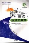快乐演练古诗文鉴赏 封面