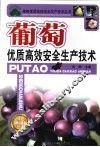 葡萄优质高效安全生产技术 封面