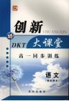 高一同步创新大课堂  语文（学生用书） 封面