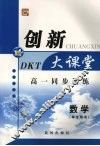 高一同步创新大课堂  数学（学生用书） 封面