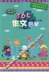 365作文启蒙  典藏版 封面