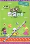 365日记启蒙  典藏版 封面