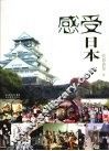 感受日本 封面