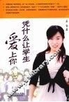 凭什么让学生爱上你 封面