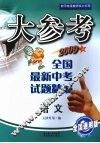 大参考  全国最新中考试题精编  语文  2009版 封面