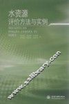 水资源评价方法与实例 封面