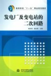 发电厂及变电站的二次回路 封面