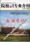 在豫具有普通高等教育招生资格院校及招生专业介绍  2008·河南卷 封面