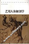 艺用人体解剖学 封面