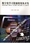 数字化学习资源使用及开发 封面
