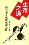 生存之道  探寻小企业的成功之路 封面