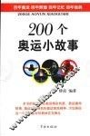 200个奥运小故事 封面
