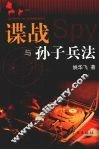 谍战与孙子兵法 封面