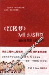 《红楼梦》为什么这样红  潘知常导读《红楼梦》 封面