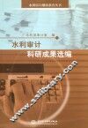 水利审计科研成果选编 封面