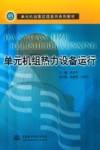 单元机组热力设备运行 封面