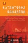 电力工程施工安全技术规程标准应用指南 封面