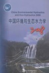 中国环境与生态水力学  2008 封面