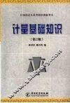 计量基础知识 封面