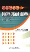 质量行动力  顾客满意调查 封面