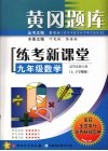 黄冈题库  练考新课堂  九年级数学（适用北师版） 封面