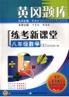 黄冈题库  练考新课堂  八年级数学（上）（适用北师大版） 封面