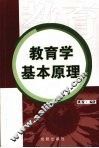 教育学基本原理 封面