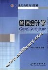 管理会计学 封面