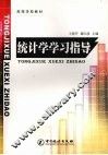 统计学学习指导 封面