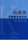 抗感染药物临床治疗学 封面