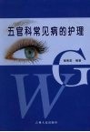 五官科常见病的护理 封面
