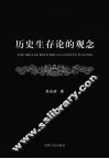 历史生存论的观念 封面