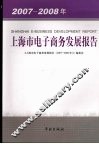 上海市电子商务发展报告  2007-2008年 封面