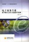 电子商务专业教学解决方案与实践教学案例 封面