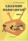 音乐电视的理论探索与创作实践 封面