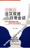迎奥运法汉双语日常会话 封面