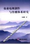 农业电视创作与传播体系研究 封面
