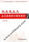 马克思主义基本原理概论辅导教材 封面