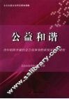 公益和谐  青年组织开展社会公益事业的状况及发展研究 封面