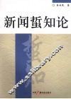 新闻蜇知论 封面