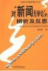 对“新闻无学论”的辨析及反思 封面
