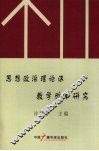 思想政治理论课教学改革研究 封面