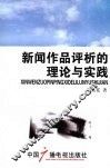 新闻作品评析的理论与实践 封面
