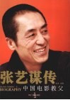 中国电影教父  张艺谋传 封面
